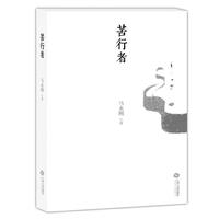 苦行者