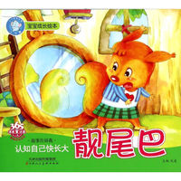 宝宝成长绘本：靓尾巴