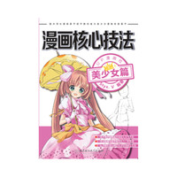 漫画核心技法-美少女篇