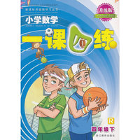 新课标开放性学习丛书·小学数学一课四练：四年级下（R 升级版）