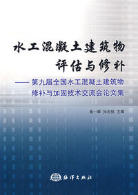 水工混凝土建筑物评估与修补：第九届全国水工混凝土建筑物修补与加固技术交流会论文集