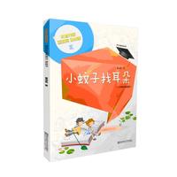 小蚊子找耳朵-(小学低年级适用)