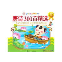 唐诗300首精选-红贝壳金色童书-注音版