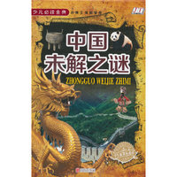 中国未解之谜《少儿 》