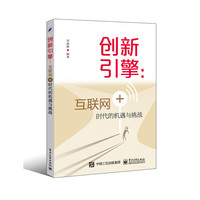 创新引擎：互联网+时代的机遇与挑战