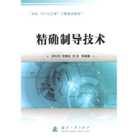 精确制导技术