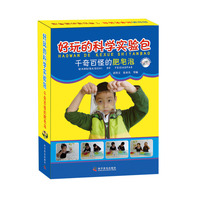 千奇百怪的肥皂泡-好玩的科学实验包-配有实验步骤演示光盘