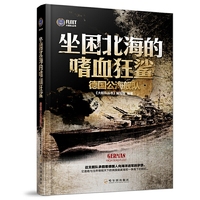 坐困北海的嗜血狂鲨-德国公海舰队