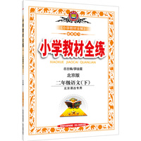 二年级语文(下)-北京版-小学教材全练-北京课改专用