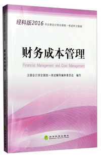 财务成本管理-2016年注册会计师全国统一考试学习指南-经科版