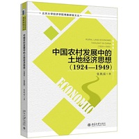 1924-1949-中国农村发展中的土地经济思想