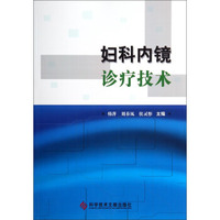 妇科内镜诊疗技术
