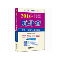 2016年司法考试分类法规随身查：宪法·行政法与行政诉讼法