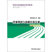 供电企业技能岗位培训标准 营业用电与电能计量专业 初级作业员