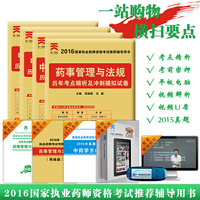 中药学专业知识（二）历年考点精析及冲刺模拟试卷（2016国家执业药师资格考试推荐辅导用书）