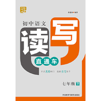 夺魁读写:初中语文读写直通车七年级下