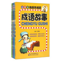 小学生快乐学成语（套装共4册）