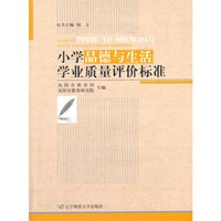 小学品德与生活学业质量评价标准