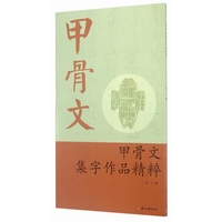 甲骨文集字作品精粹