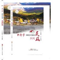 中国梦·美丽乡村建设 乡风民风
