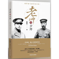 老帅与少帅:张作霖与张学良全传