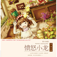 原创儿童文学大系:愤怒小龙