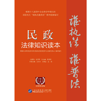 民政法律知识读本