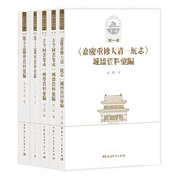 中国古代城池基础资料汇编-第一辑-(全五册)
