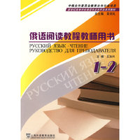 俄语阅读教程教师用书(1-2新世纪高等学校俄语专业本科生系列教材)