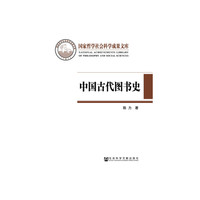 中国古代图书史-以图书为中心的中国古代文化史