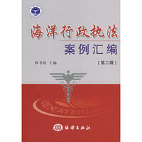 海洋行政执法案例汇编（第二辑）