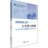 新海丝路上的土耳其与中国