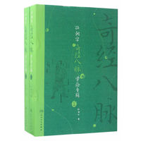 孙朝宗奇经八脉学验专辑-(上.下册)