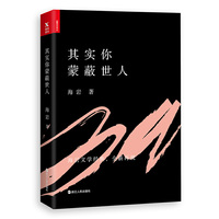 其实你蒙蔽世人
