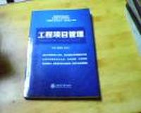 工程项目管理（内容一致，印次、封面或原价不同，统一售价，随机发货）