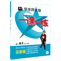 2018春适用一课一练·高二语文（第二学期）