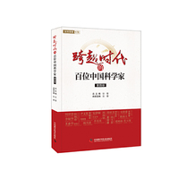 跨越时代的百位中国科学家 (四）