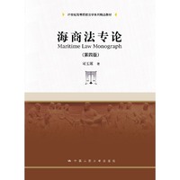 海商法专论(第四版)(21世纪高等院校法学系列精品教材)
