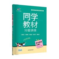 五三 同学教材分层讲练 高中英语 必修2 北师大版 曲一线科学备考（2019）