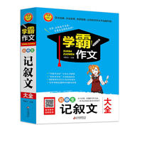 初中生记叙文大全 学霸作文