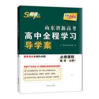 天利38套 2018山东省新高考高中全程学习导学案（必修1）--数学（人教B）