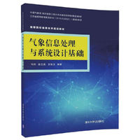 气象信息处理与系统设计基础