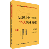 重庆公务员考试中公2018重庆市公务员录用考试辅导教材行政职业能力测验15天快速突破第5版