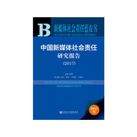 新媒体社会责任蓝皮书：中国新媒体社会责任研究报告（2017）