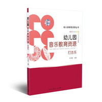 幼儿园课程资源丛书 幼儿园音乐教育资源 打击乐