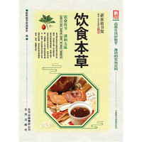 新家庭书架（升级版）饮食本草
