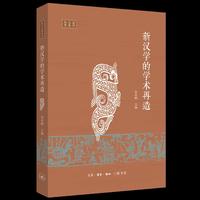 新汉学的学术再造