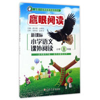 新课标小学语文课外阅读（小学一年级）/鹰眼阅读