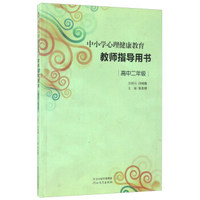 中小学心理健康教育教师指导用书（高中二年级）