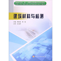 建筑材料与检测/湖南省示范性（骨干）高等职业院校建设项目规划教材